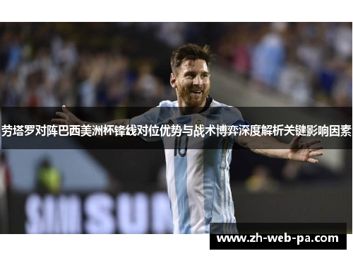 劳塔罗对阵巴西美洲杯锋线对位优势与战术博弈深度解析关键影响因素
