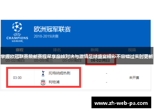 掌握欧冠联赛最新赛程尽享巅峰对决与激情足球盛宴精彩不容错过实时更新 掌握欧冠联赛最新赛程尽享巅峰对决与激情足球盛宴精彩不容错过实时更新