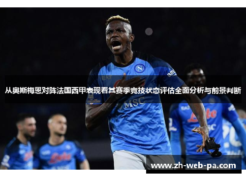 从奥斯梅恩对阵法国西甲表现看其赛季竞技状态评估全面分析与前景判断 从奥斯梅恩对阵法国西甲表现看其赛季竞技状态评估全面分析与前景判断