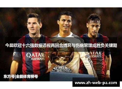 今晨欧冠十六强数据透视两回合博弈与伤病管理成胜负关键期