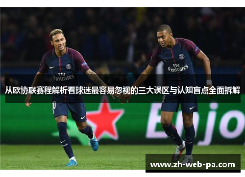 从欧协联赛程解析看球迷最容易忽视的三大误区与认知盲点全面拆解 从欧协联赛程解析看球迷最容易忽视的三大误区与认知盲点全面拆解