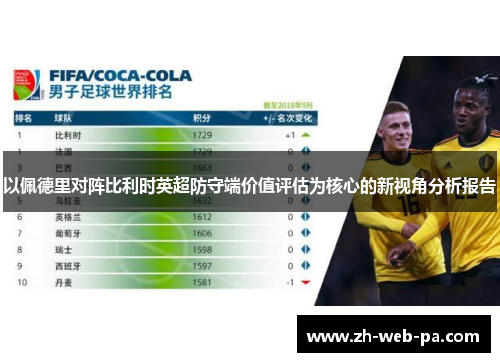 以佩德里对阵比利时英超防守端价值评估为核心的新视角分析报告 以佩德里对阵比利时英超防守端价值评估为核心的新视角分析报告