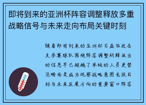 即将到来的亚洲杯阵容调整释放多重战略信号与未来走向布局关键时刻 即将到来的亚洲杯阵容调整释放多重战略信号与未来走向布局关键时刻