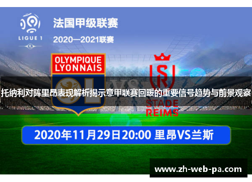 托纳利对阵里昂表现解析揭示意甲联赛回暖的重要信号趋势与前景观察 托纳利对阵里昂表现解析揭示意甲联赛回暖的重要信号趋势与前景观察