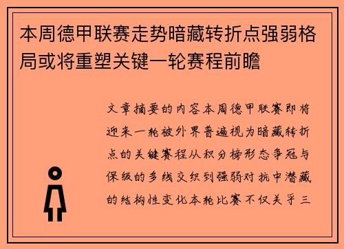 本周德甲联赛走势暗藏转折点强弱格局或将重塑关键一轮赛程前瞻 本周德甲联赛走势暗藏转折点强弱格局或将重塑关键一轮赛程前瞻