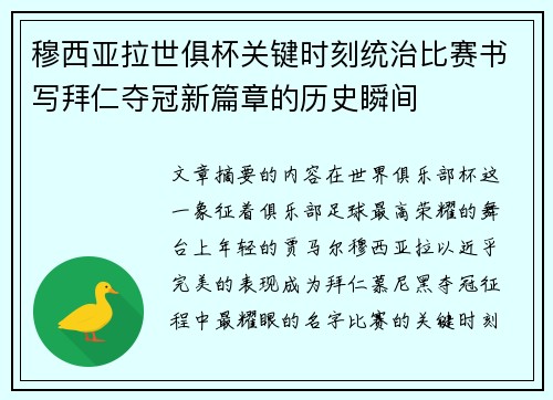 穆西亚拉世俱杯关键时刻统治比赛书写拜仁夺冠新篇章的历史瞬间 穆西亚拉世俱杯关键时刻统治比赛书写拜仁夺冠新篇章的历史瞬间