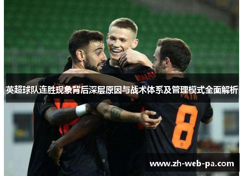 英超球队连胜现象背后深层原因与战术体系及管理模式全面解析 英超球队连胜现象背后深层原因与战术体系及管理模式全面解析