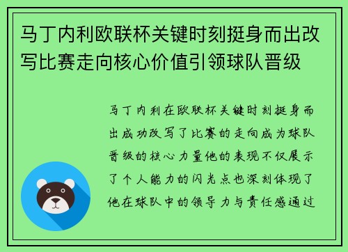 马丁内利欧联杯关键时刻挺身而出改写比赛走向核心价值引领球队晋级