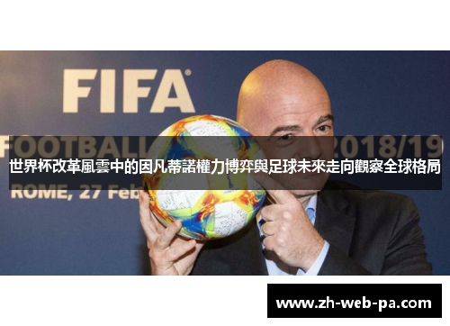 世界杯改革風雲中的因凡蒂諾權力博弈與足球未來走向觀察全球格局 世界杯改革風雲中的因凡蒂諾權力博弈與足球未來走向觀察全球格局