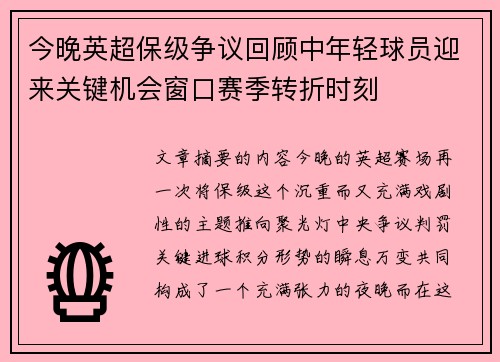 今晚英超保级争议回顾中年轻球员迎来关键机会窗口赛季转折时刻 今晚英超保级争议回顾中年轻球员迎来关键机会窗口赛季转折时刻