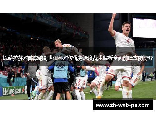以萨拉赫对阵摩纳哥世俱杯对位优势深度战术解析全面前瞻攻防博弈