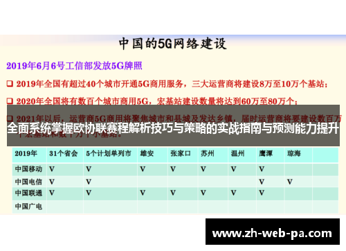 全面系统掌握欧协联赛程解析技巧与策略的实战指南与预测能力提升 全面系统掌握欧协联赛程解析技巧与策略的实战指南与预测能力提升