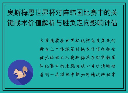 奥斯梅恩世界杯对阵韩国比赛中的关键战术价值解析与胜负走向影响评估 奥斯梅恩世界杯对阵韩国比赛中的关键战术价值解析与胜负走向影响评估