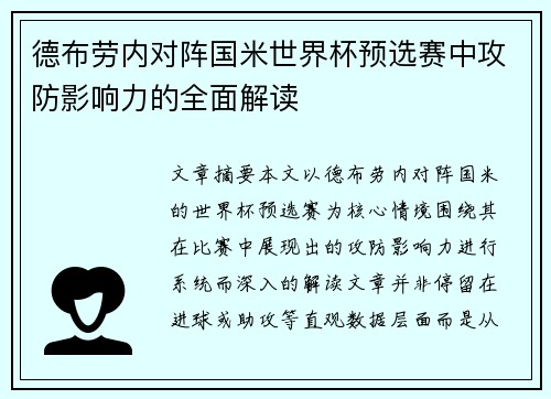 德布劳内对阵国米世界杯预选赛中攻防影响力的全面解读 德布劳内对阵国米世界杯预选赛中攻防影响力的全面解读