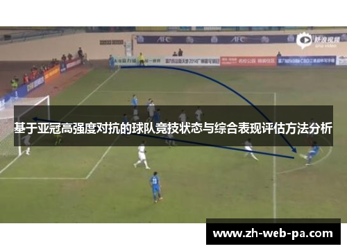 基于亚冠高强度对抗的球队竞技状态与综合表现评估方法分析