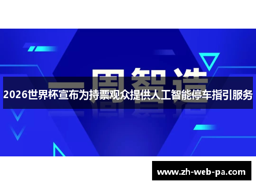 2026世界杯宣布为持票观众提供人工智能停车指引服务 2026世界杯宣布为持票观众提供人工智能停车指引服务