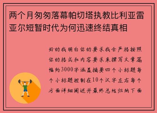 两个月匆匆落幕帕切塔执教比利亚雷亚尔短暂时代为何迅速终结真相