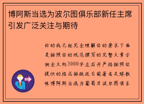 博阿斯当选为波尔图俱乐部新任主席引发广泛关注与期待