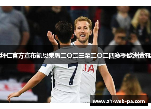 拜仁官方宣布凯恩荣膺二〇二三至二〇二四赛季欧洲金靴 拜仁官方宣布凯恩荣膺二〇二三至二〇二四赛季欧洲金靴