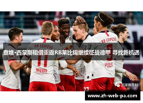查维·西蒙斯租借重返RB莱比锡继续征战德甲 寻找新机遇 查维·西蒙斯租借重返RB莱比锡继续征战德甲 寻找新机遇