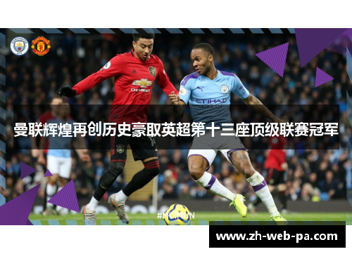 曼联辉煌再创历史豪取英超第十三座顶级联赛冠军
