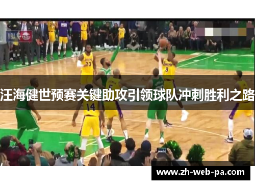 汪海健世预赛关键助攻引领球队冲刺胜利之路 汪海健世预赛关键助攻引领球队冲刺胜利之路