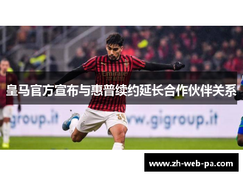皇马官方宣布与惠普续约延长合作伙伴关系