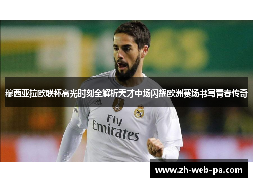 穆西亚拉欧联杯高光时刻全解析天才中场闪耀欧洲赛场书写青春传奇