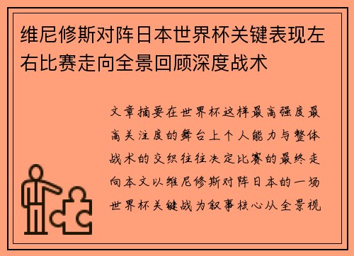 维尼修斯对阵日本世界杯关键表现左右比赛走向全景回顾深度战术 维尼修斯对阵日本世界杯关键表现左右比赛走向全景回顾深度战术