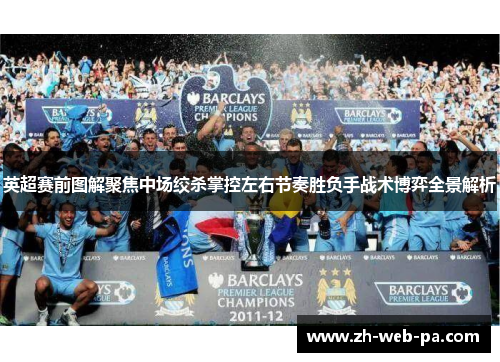 英超赛前图解聚焦中场绞杀掌控左右节奏胜负手战术博弈全景解析