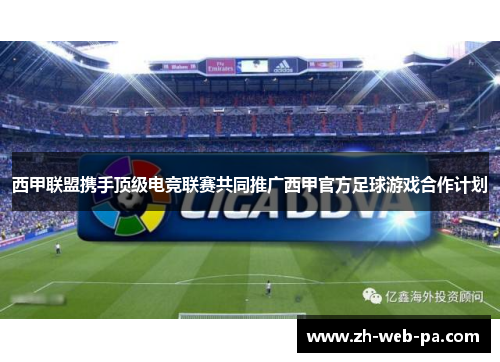 西甲联盟携手顶级电竞联赛共同推广西甲官方足球游戏合作计划