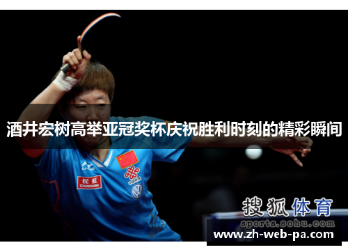 酒井宏树高举亚冠奖杯庆祝胜利时刻的精彩瞬间 酒井宏树高举亚冠奖杯庆祝胜利时刻的精彩瞬间
