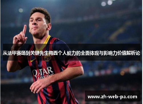 从法甲赛场到关键先生梅西个人能力的全面体现与影响力价值解析论