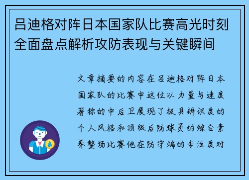 吕迪格对阵日本国家队比赛高光时刻全面盘点解析攻防表现与关键瞬间
