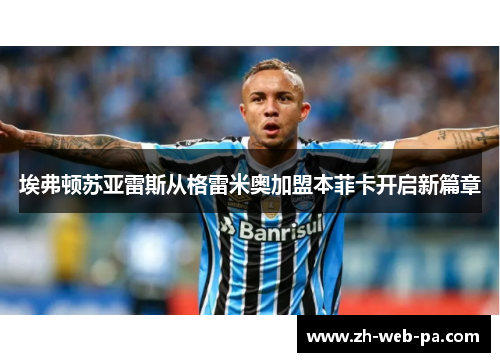 埃弗顿苏亚雷斯从格雷米奥加盟本菲卡开启新篇章 埃弗顿苏亚雷斯从格雷米奥加盟本菲卡开启新篇章