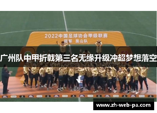 广州队中甲折戟第三名无缘升级冲超梦想落空