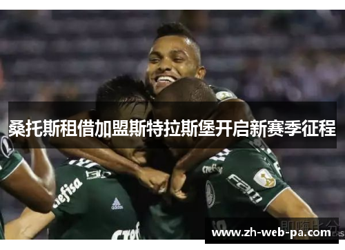 桑托斯租借加盟斯特拉斯堡开启新赛季征程