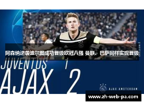 阿森纳逆袭波尔图成功晋级欧冠八强 曼联、巴萨同样实现晋级