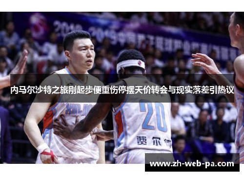 内马尔沙特之旅刚起步便重伤停摆天价转会与现实落差引热议