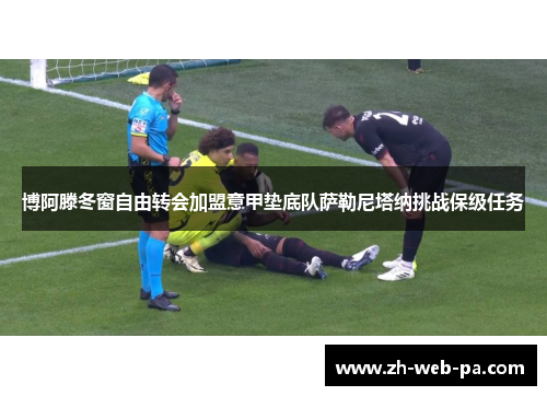 博阿滕冬窗自由转会加盟意甲垫底队萨勒尼塔纳挑战保级任务