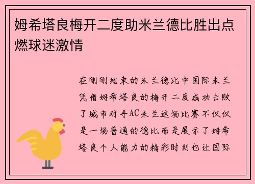 姆希塔良梅开二度助米兰德比胜出点燃球迷激情