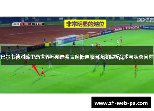 巴尔韦德对阵里昂世界杯预选赛表现低迷原因深度解析战术与状态因素