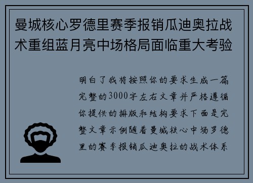 曼城核心罗德里赛季报销瓜迪奥拉战术重组蓝月亮中场格局面临重大考验