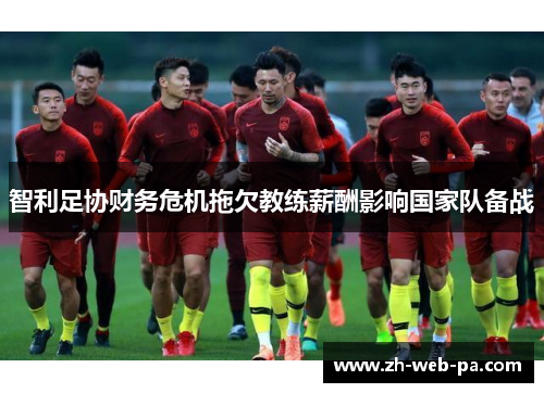 智利足协财务危机拖欠教练薪酬影响国家队备战