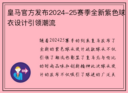 皇马官方发布2024-25赛季全新紫色球衣设计引领潮流 皇马官方发布2024-25赛季全新紫色球衣设计引领潮流