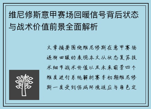 维尼修斯意甲赛场回暖信号背后状态与战术价值前景全面解析