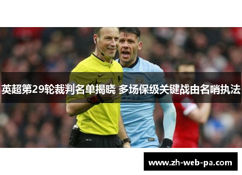 英超第29轮裁判名单揭晓 多场保级关键战由名哨执法