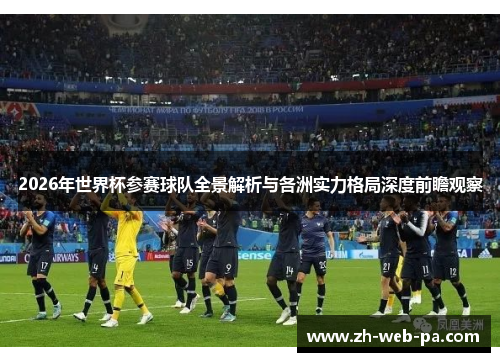 2026年世界杯参赛球队全景解析与各洲实力格局深度前瞻观察