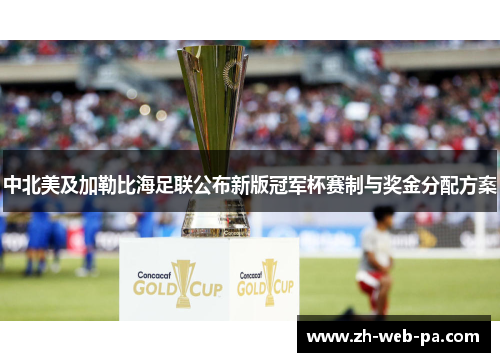中北美及加勒比海足联公布新版冠军杯赛制与奖金分配方案