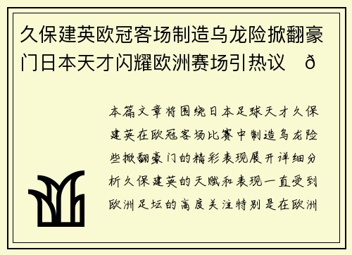 久保建英欧冠客场制造乌龙险掀翻豪门日本天才闪耀欧洲赛场引热议⚽🔥